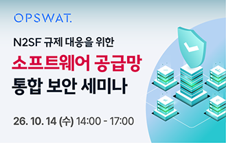 소프트웨어 공급망 통합 보안 세미나